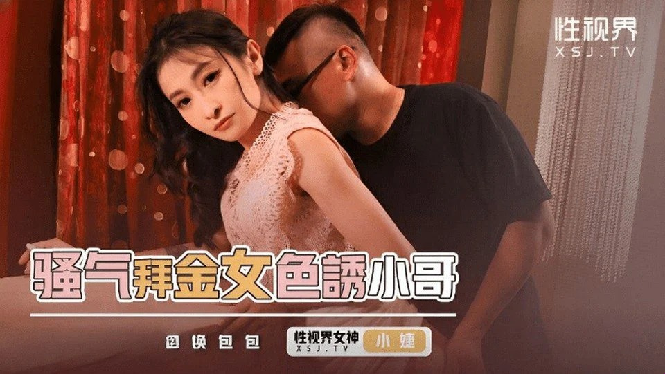 XSJKY-093 ชักชวนสาวนักเต้นแสนสวยได้สำเร็จ